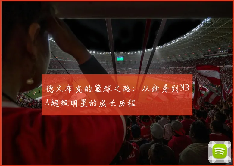 德文布克的篮球之路：从新秀到NBA超级明星的成长历程