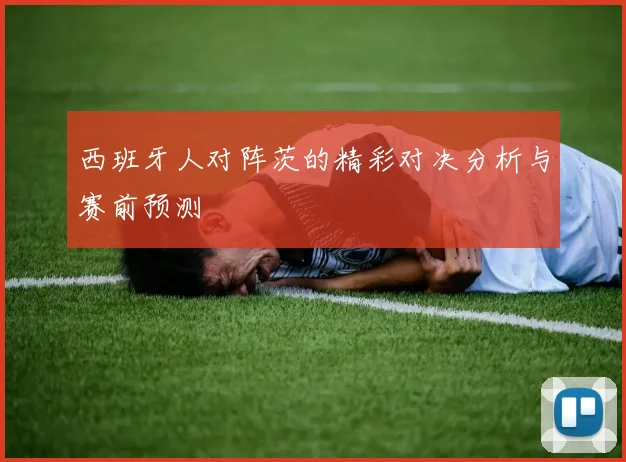 西班牙人对阵茨的精彩对决分析与赛前预测