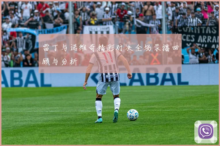 雷丁与诺维奇精彩对决全场录播回顾与分析