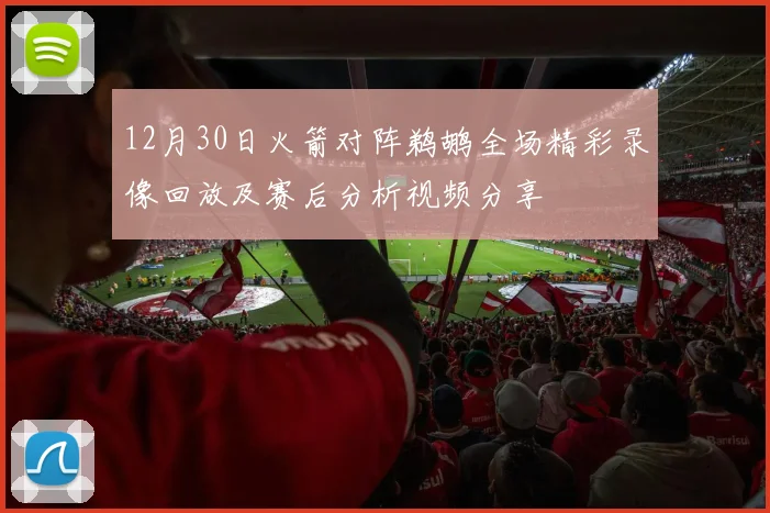 12月30日火箭对阵鹈鹕全场精彩录像回放及赛后分析视频分享